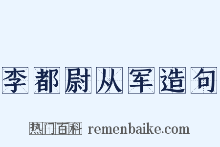 李都尉从军造句是什么意思的图片